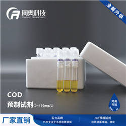 水質(zhì)COD預(yù)制試劑