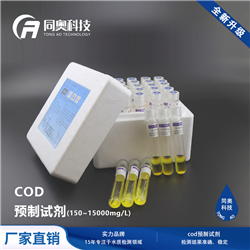 COD預(yù)制試劑（全新升級(jí)）