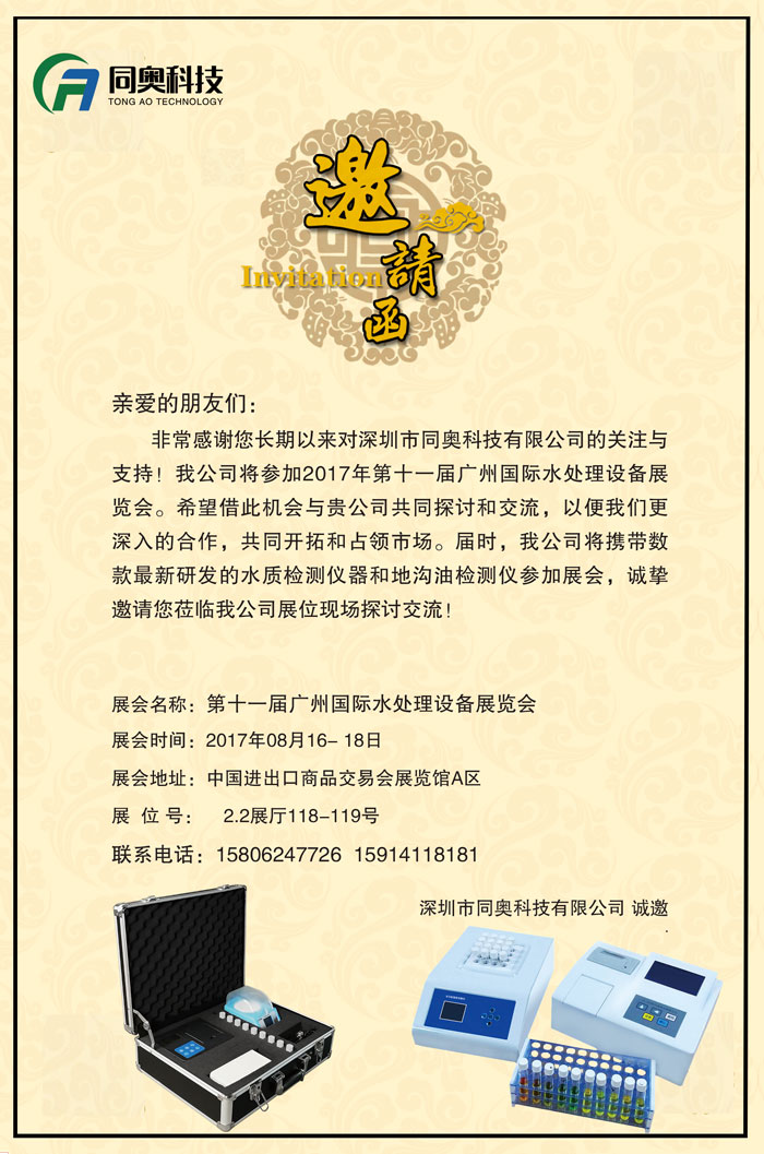 同奧科技邀您共赴廣東國際水處理技術(shù)與設(shè)備展覽會（簡稱：廣東水展）