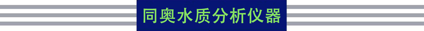 同奧科技水質分析儀器