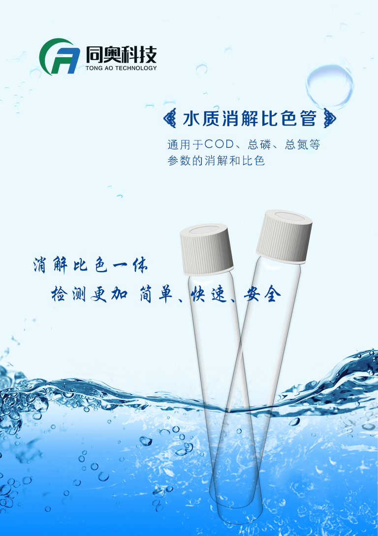 同奧科技COD測(cè)定儀消解管的使用