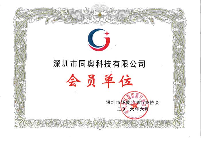 同奧科技加入深圳環(huán)境監(jiān)測行業(yè)協(xié)會