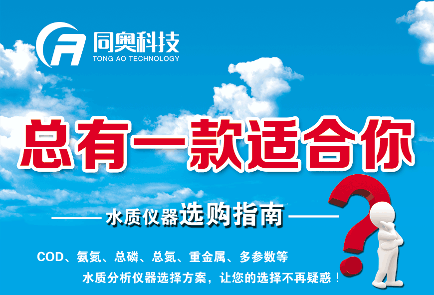 同奧科技COD氨氮總磷總氮重金屬等水質檢測儀器選購指南