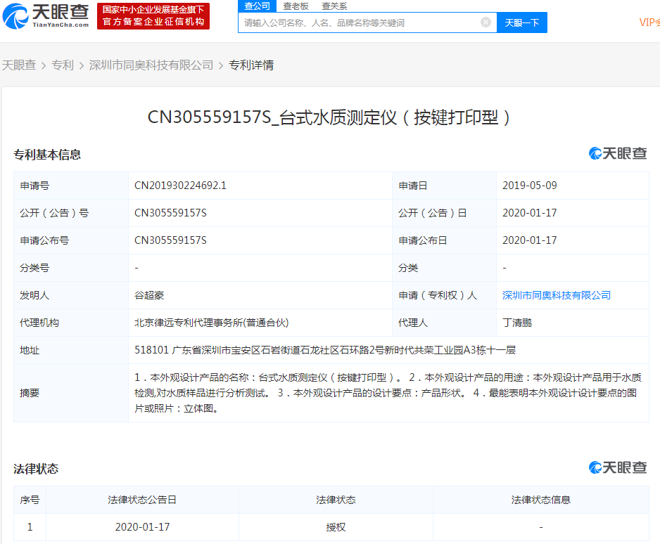 CN305559157S_臺式水質(zhì)測定儀（按鍵打印型）專利詳情