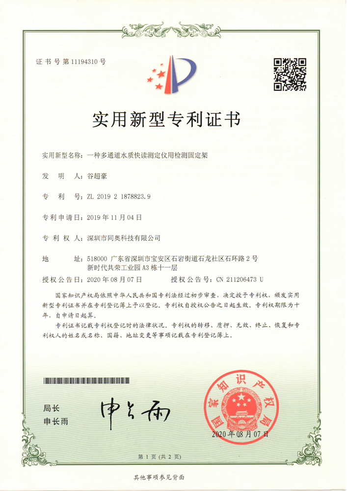 一種多通道水質(zhì)快讀測(cè)定儀用檢測(cè)固定架
