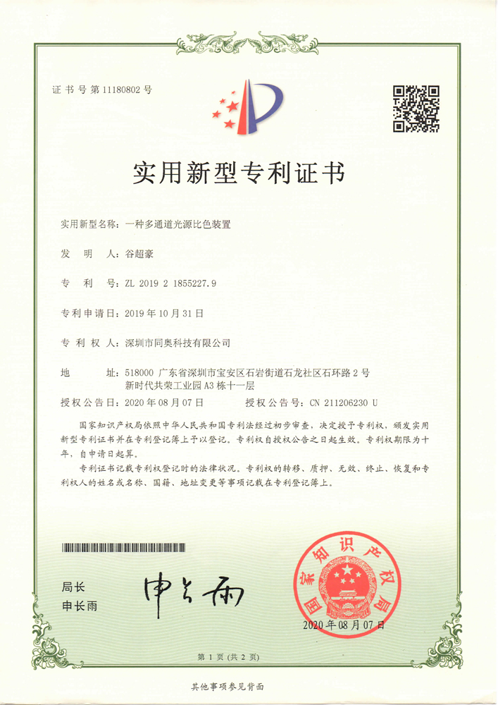 一種多通道光源比色裝置