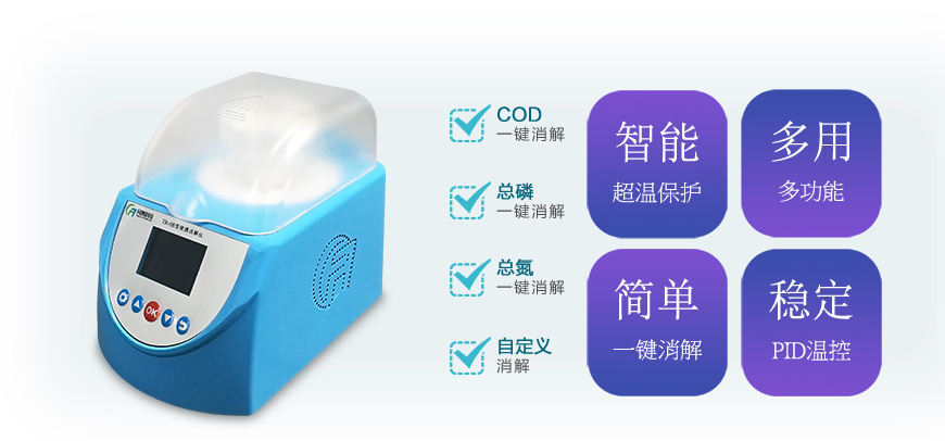 便攜式COD消解儀