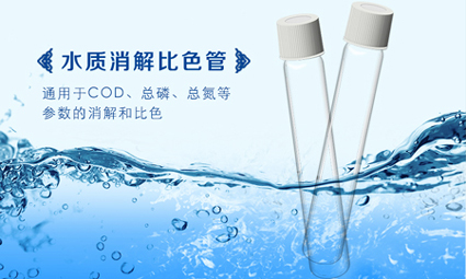 消解比色一體管