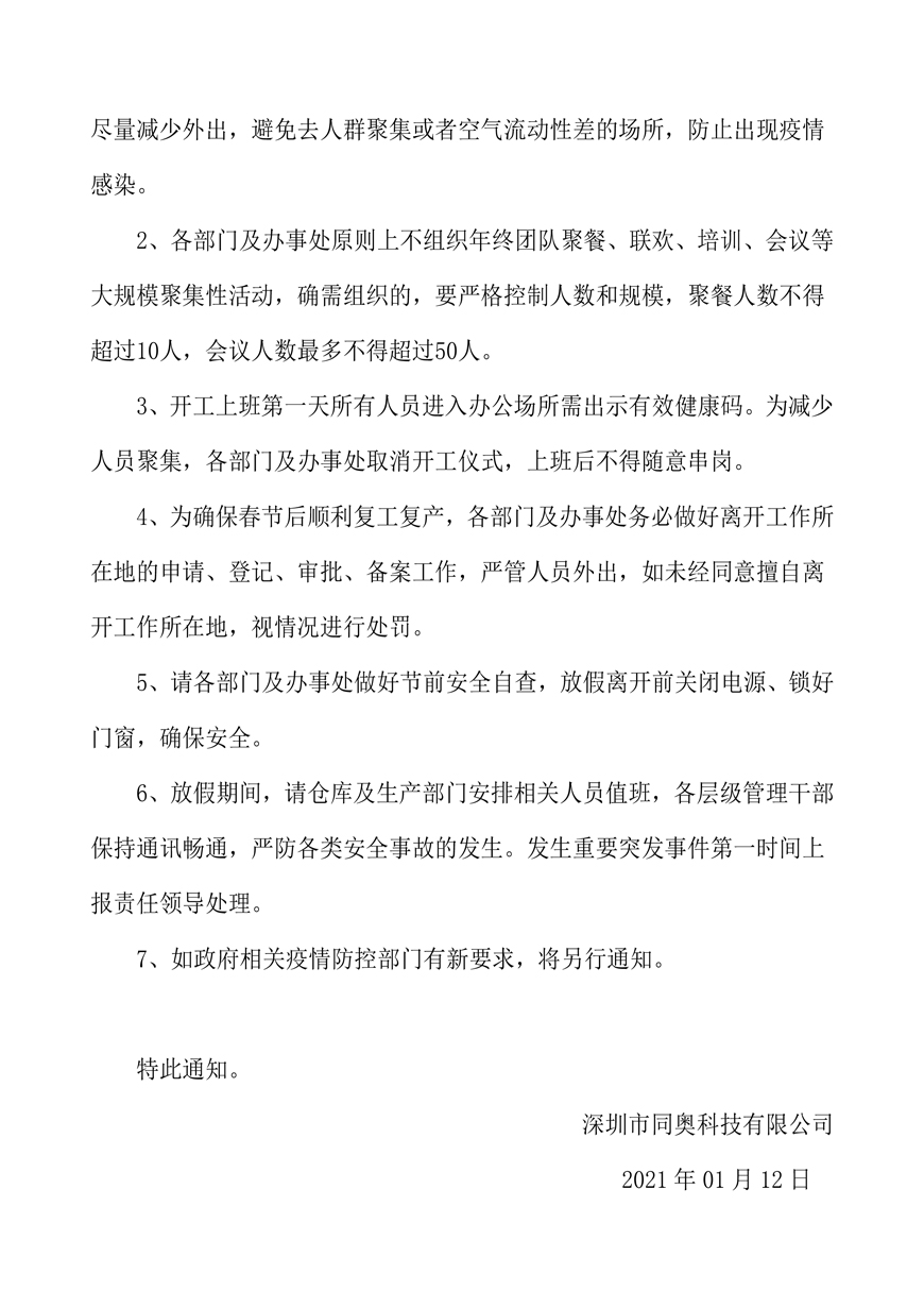 關于同奧科技2021年春節(jié)放假的通知