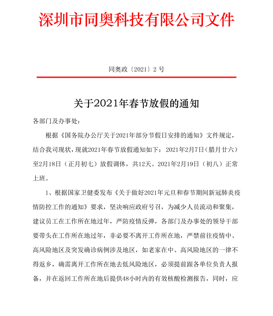 關于同奧科技2021年春節(jié)放假的通知
