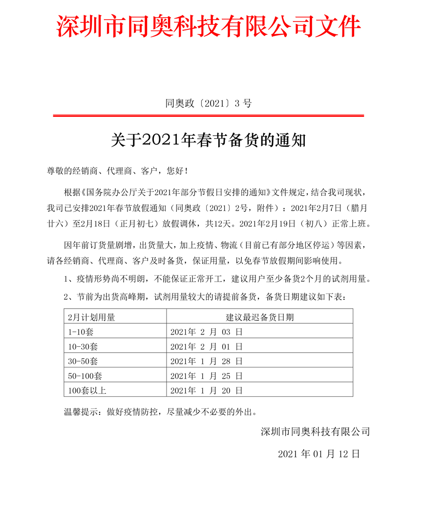 關(guān)于2021年春節(jié)經(jīng)銷商、代理商、用戶備貨的通知