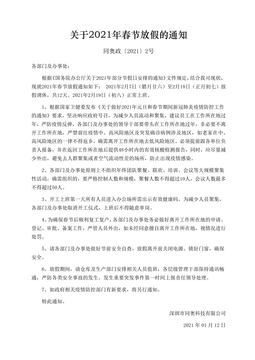 關(guān)于同奧科技2021年春節(jié)放假的通知