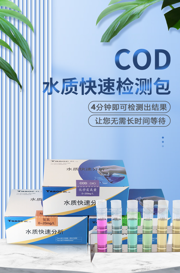 水質(zhì)COD快速測(cè)試包
