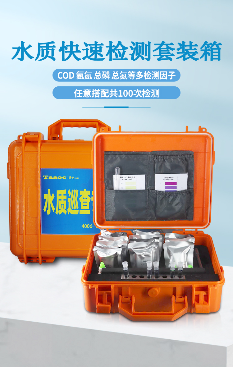 水質(zhì)多參數(shù)測(cè)試包