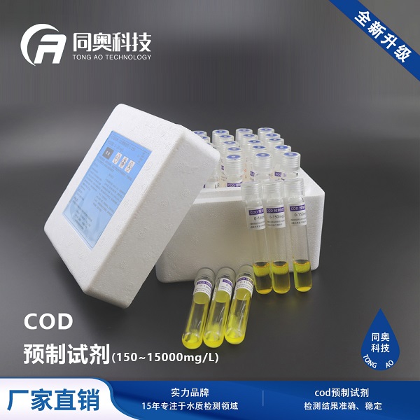 COD預(yù)制試劑