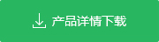 產(chǎn)品詳情下載