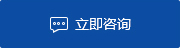 立即咨詢