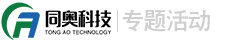深圳市同奧科技有限公司